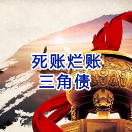 元宝山要债公司